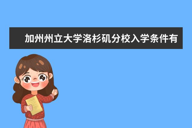 加州州立大学洛杉矶分校入学条件有哪些？