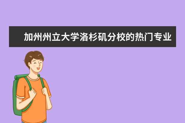 加州州立大学洛杉矶分校的热门专业有哪些