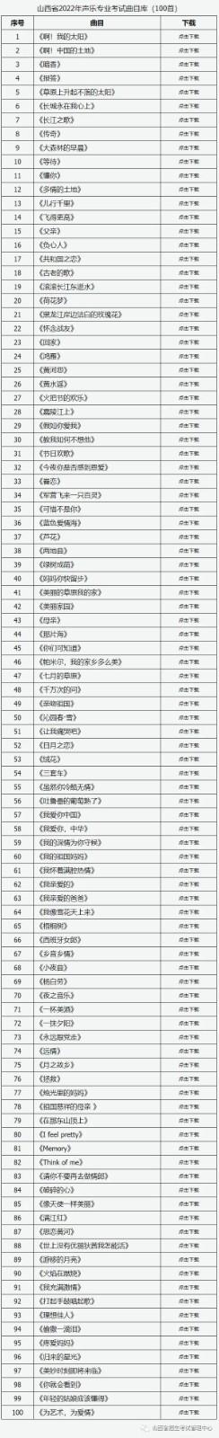 2022年山西高校招生艺术类音乐（声乐）专业省级统考考试曲目及伴奏音