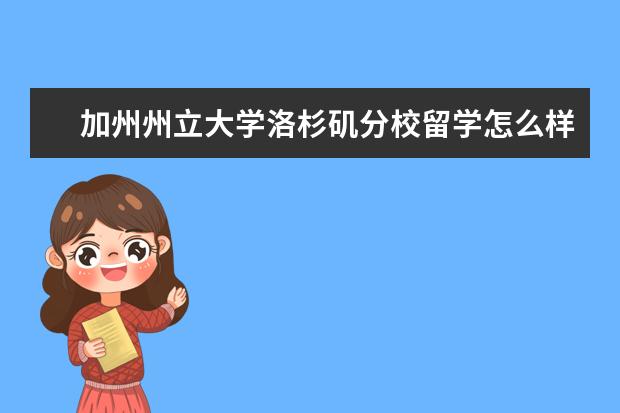 加州州立大学洛杉矶分校留学怎么样