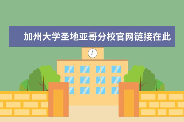 加州大学圣地亚哥分校官网链接在此，速戳速收藏！