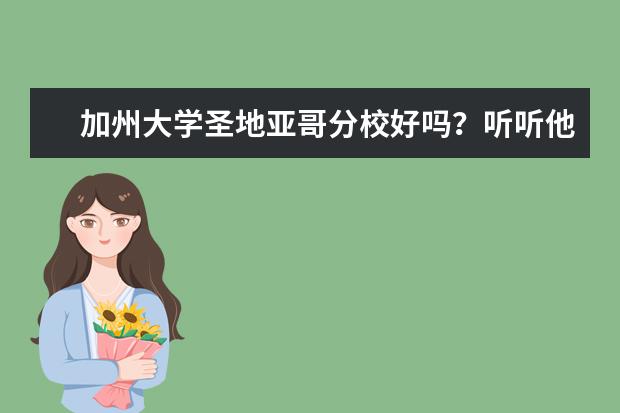 加州大学圣地亚哥分校好吗？听听他们怎么说