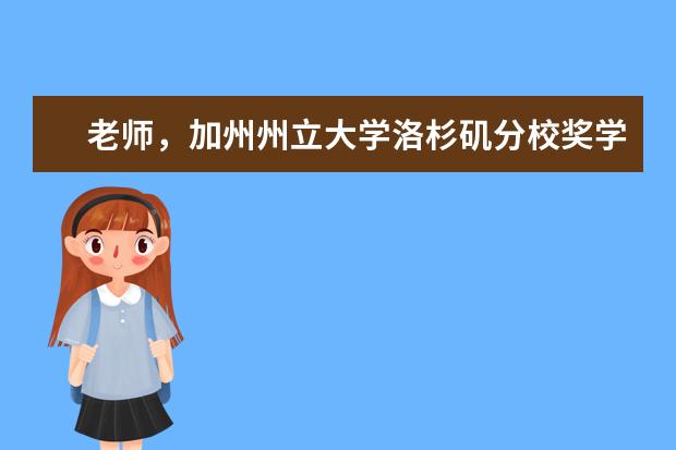 老师，加州州立大学洛杉矶分校奖学金好不好申请