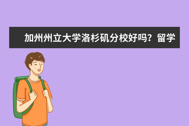 加州州立大学洛杉矶分校好吗？留学性价比高吗？