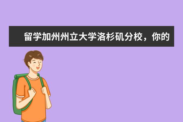 留学加州州立大学洛杉矶分校，你的预算是多少？