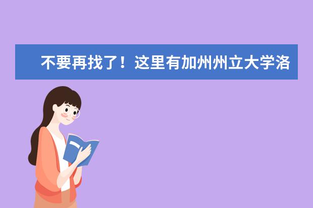 不要再找了！这里有加州州立大学洛杉矶分校的解析哦！