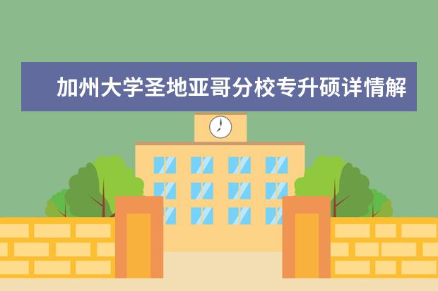 加州大学圣地亚哥分校专升硕详情解析，考研必知！