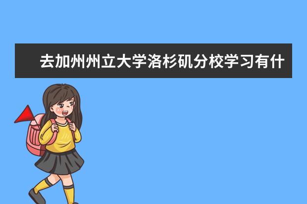 去加州州立大学洛杉矶分校学习有什么条件？别担心，具备这些就够了！