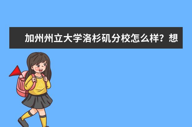 加州州立大学洛杉矶分校怎么样？想知道？找我吧！