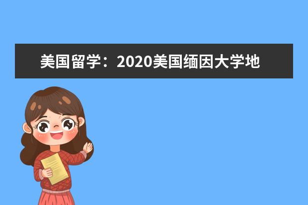 美国留学：2020美国缅因大学地理位置详解