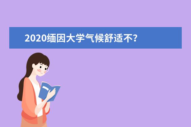 2020缅因大学气候舒适不？