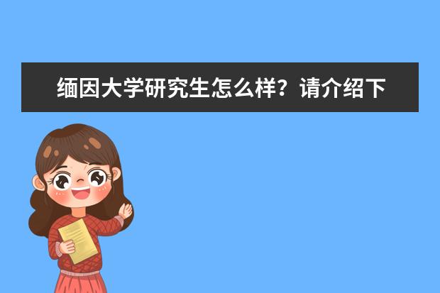 缅因大学研究生怎么样？请介绍下