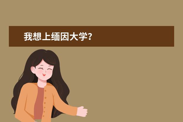 我想上缅因大学？