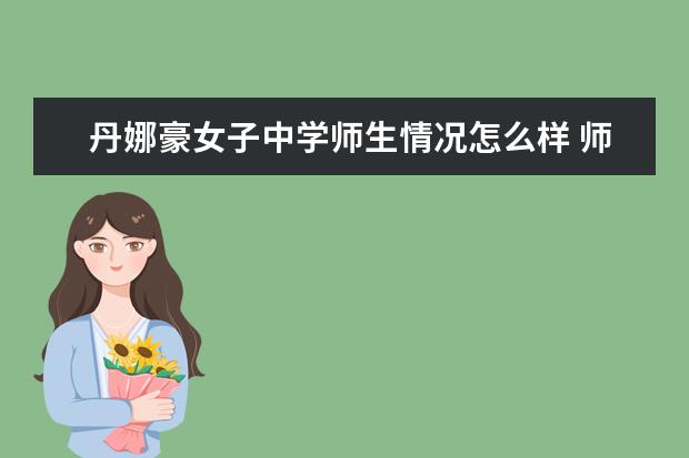 丹娜豪女子中学师生情况怎么样 师资力量如何