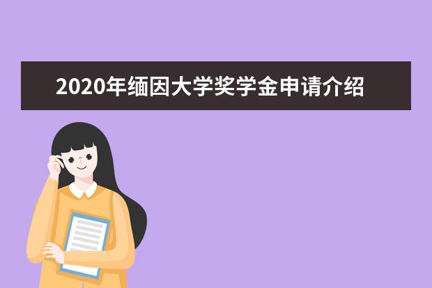 2020年缅因大学奖学金申请介绍