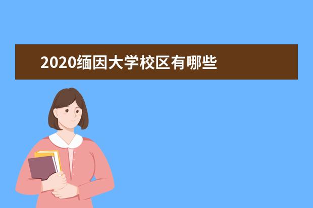 2020缅因大学校区有哪些