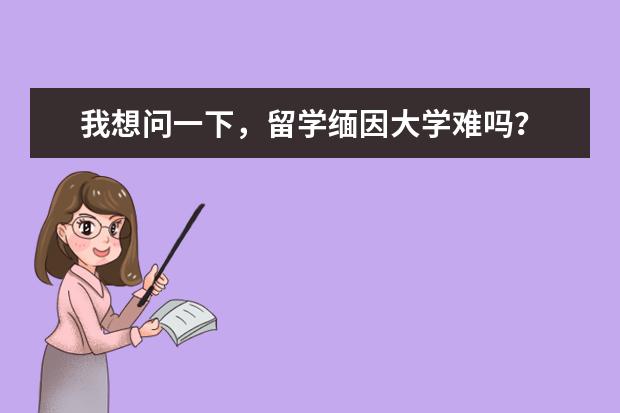 我想问一下，留学缅因大学难吗？