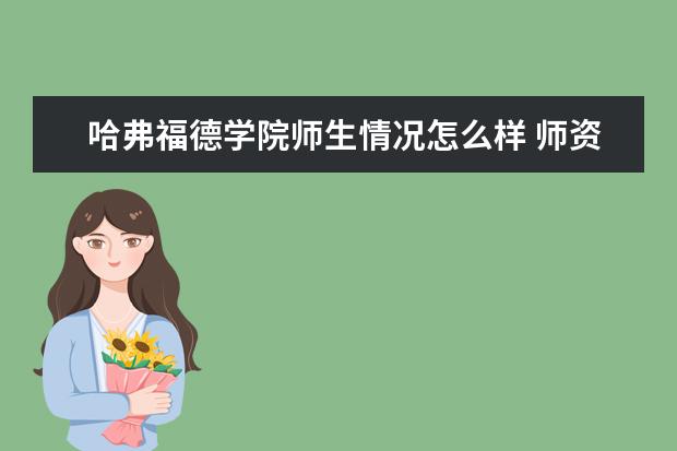 哈弗福德学院师生情况怎么样 师资力量如何