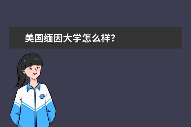 美国缅因大学怎么样？