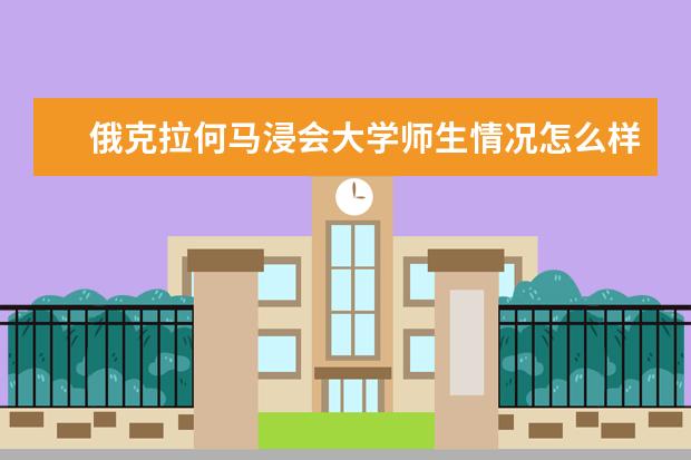 俄克拉何马浸会大学师生情况怎么样 师资力量如何