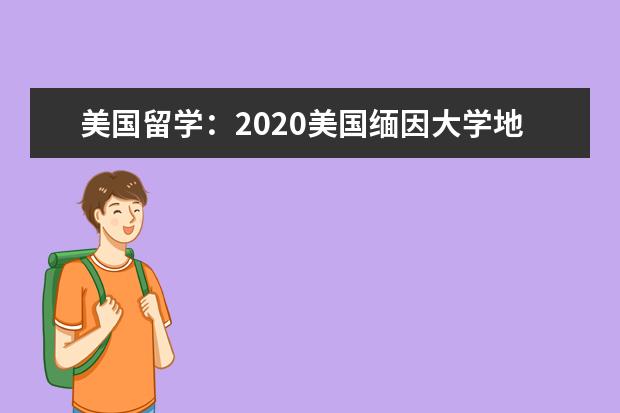 美国留学：2020美国缅因大学地址概述