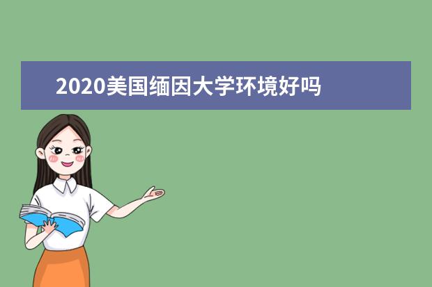 2020美国缅因大学环境好吗