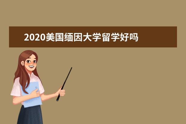 2020美国缅因大学留学好吗