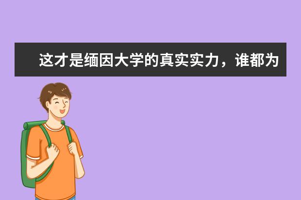 这才是缅因大学的真实实力，谁都为之点赞！