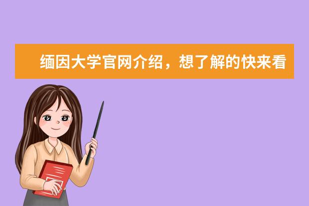 缅因大学官网介绍，想了解的快来看看吧！