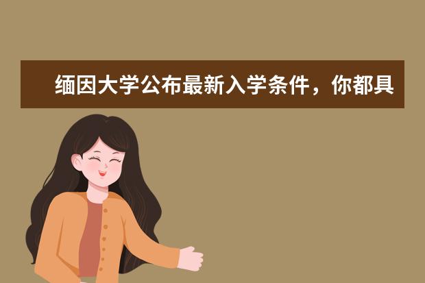 缅因大学公布最新入学条件，你都具备了吗？