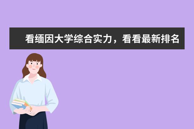 看缅因大学综合实力，看看最新排名榜就知道