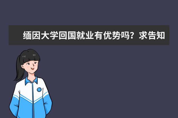 缅因大学回国就业有优势吗？求告知！