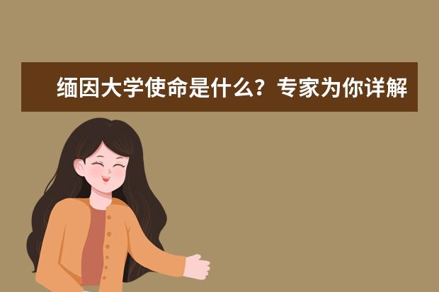 缅因大学使命是什么？专家为你详解