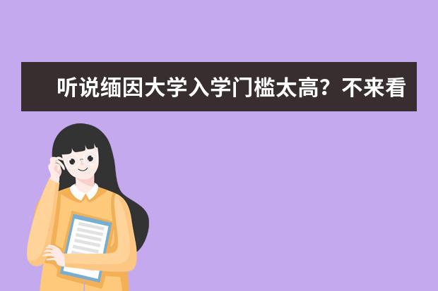 听说缅因大学入学门槛太高？不来看看怎么知道？