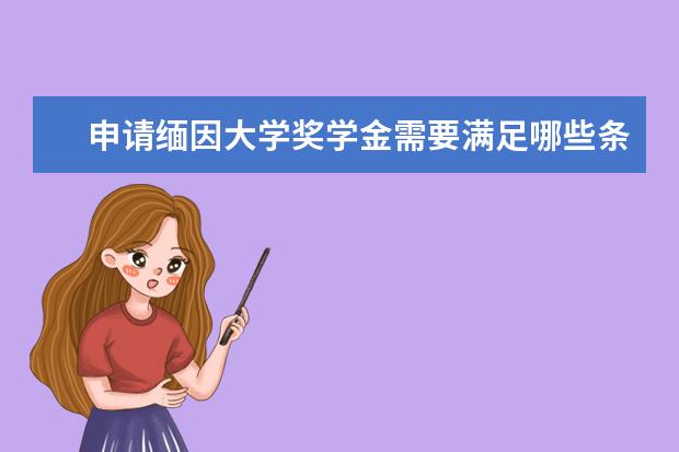 申请缅因大学奖学金需要满足哪些条件？具备这些就够了！