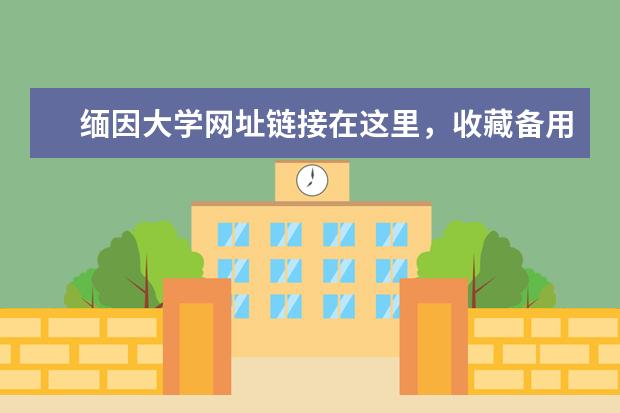 缅因大学网址链接在这里，收藏备用吧