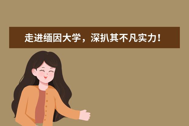 走进缅因大学，深扒其不凡实力！