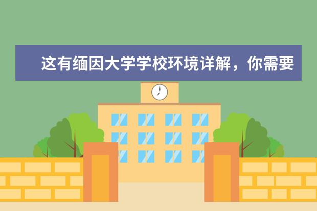 这有缅因大学学校环境详解，你需要吗