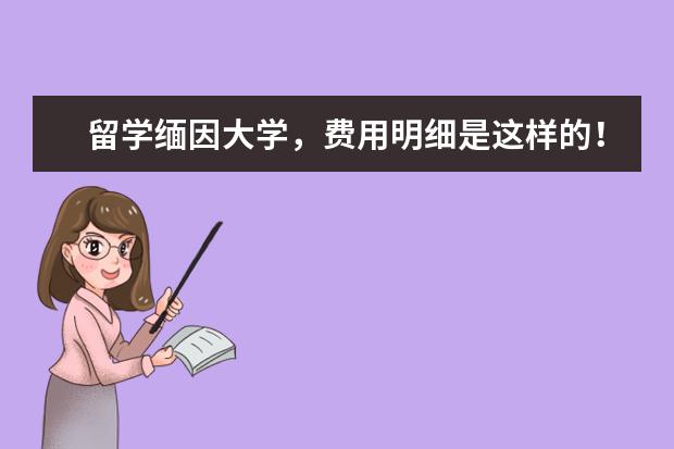 留学缅因大学，费用明细是这样的！