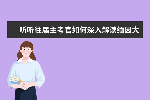 听听往届主考官如何深入解读缅因大学毕业率