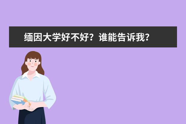 缅因大学好不好？谁能告诉我？