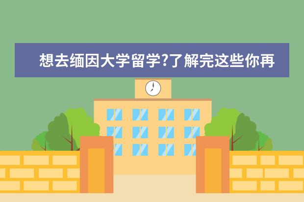 想去缅因大学留学?了解完这些你再做决定