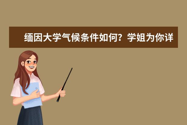 缅因大学气候条件如何？学姐为你详细讲解