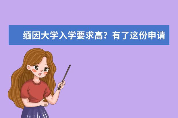 缅因大学入学要求高？有了这份申请流程就不难了！