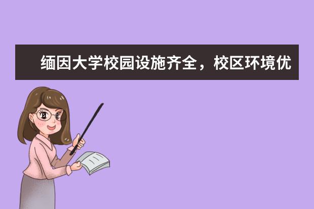 缅因大学校园设施齐全，校区环境优美