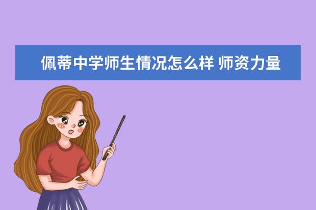 佩蒂中学师生情况怎么样 师资力量如何