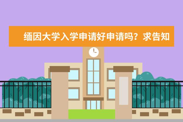 缅因大学入学申请好申请吗？求告知，谢啦