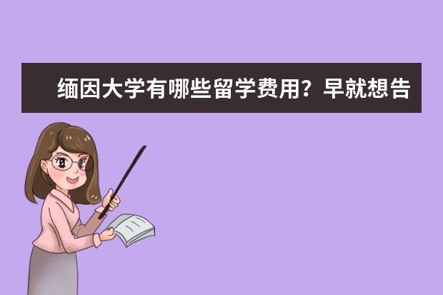 缅因大学有哪些留学费用？早就想告诉你了