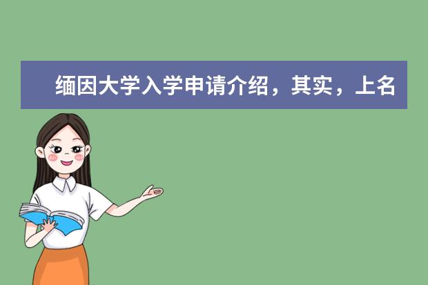 缅因大学入学申请介绍，其实，上名校并不难！