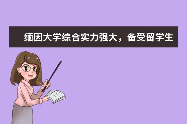 缅因大学综合实力强大，备受留学生青睐